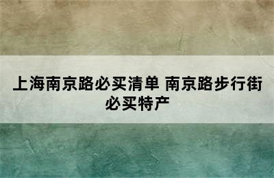 上海南京路必买清单 南京路步行街必买特产